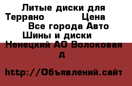 Литые диски для Террано 8Jx15H2 › Цена ­ 5 000 - Все города Авто » Шины и диски   . Ненецкий АО,Волоковая д.